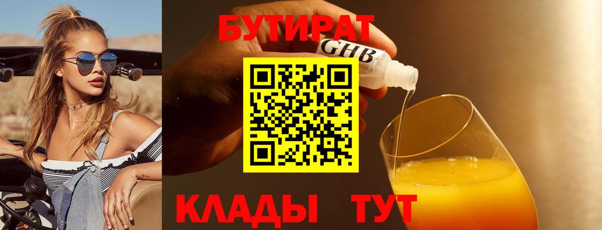 БУТИРАТ BDO 33%  Вход с VPN  Курганинск 