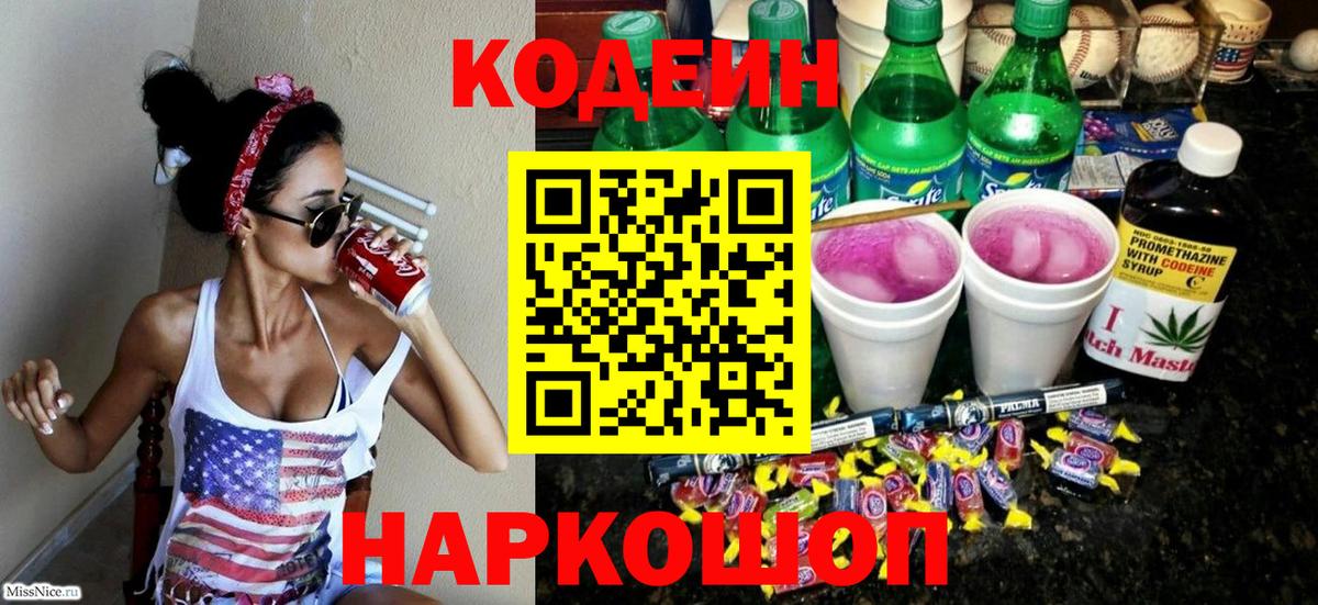 Курганинск  Кодеин Purple Drank  Вход с VPN  Codein Purple Drank 